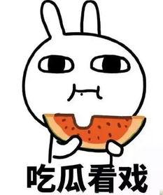 娱乐吃瓜酱相互体谅